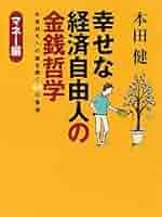 Amazon.co.jp: 幸せな経済自由人の金銭哲学 -マネー編- 電子書籍: 本田 ...